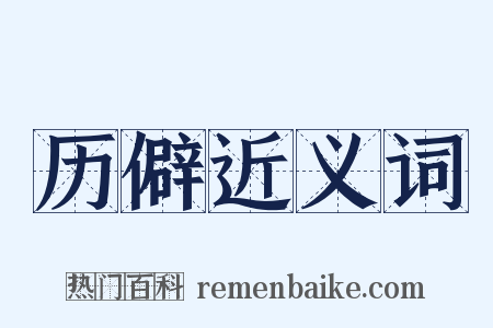 历僻近义词是什么意思的图片